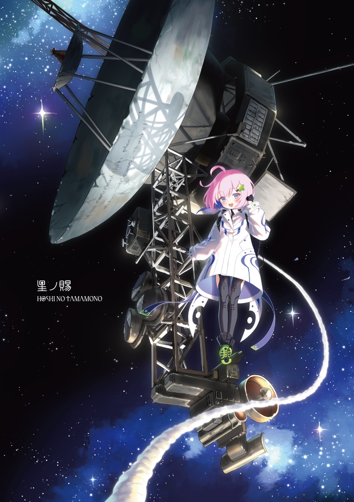 「星ノ賜」第1話 青い星【電子版】