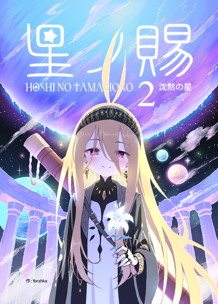 「星ノ賜」第2話 沈黙の星【電子版】