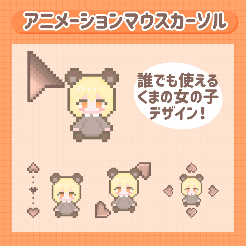 【無料】くまの女の子 アニメーションマウスカーソル