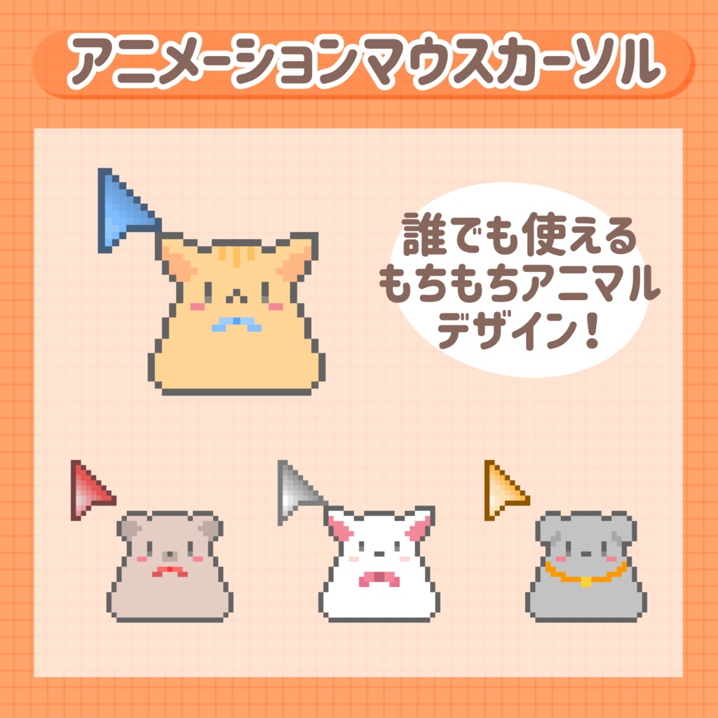 【無料】もちもちアニマル アニメーションカーソル