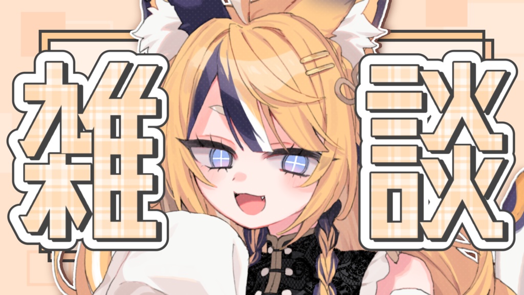 【フリー素材】「雑談」サムネイル用背景(9:16)&文字素材『スクエア/チェック柄』