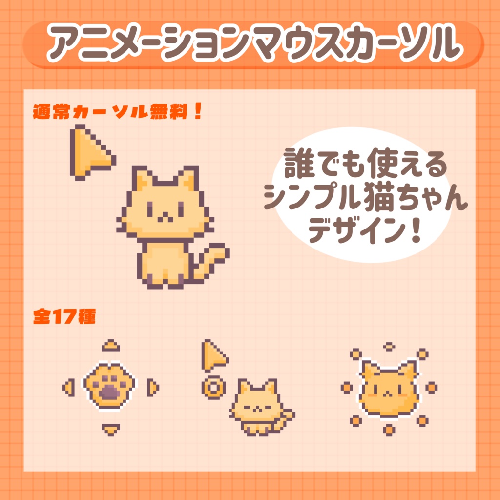 【無料版有り】シンプル猫ちゃん アニメーションカーソル17種類