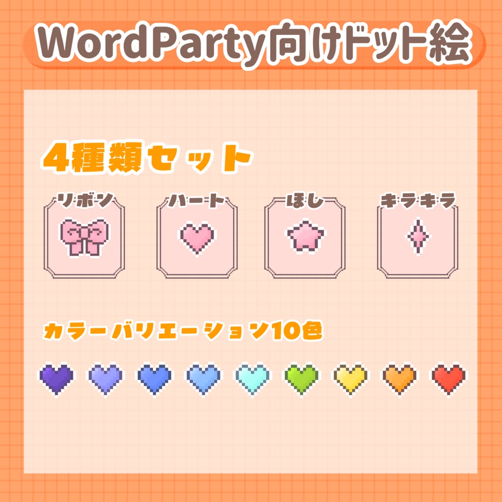 【フリー素材】WordParty向けドット絵