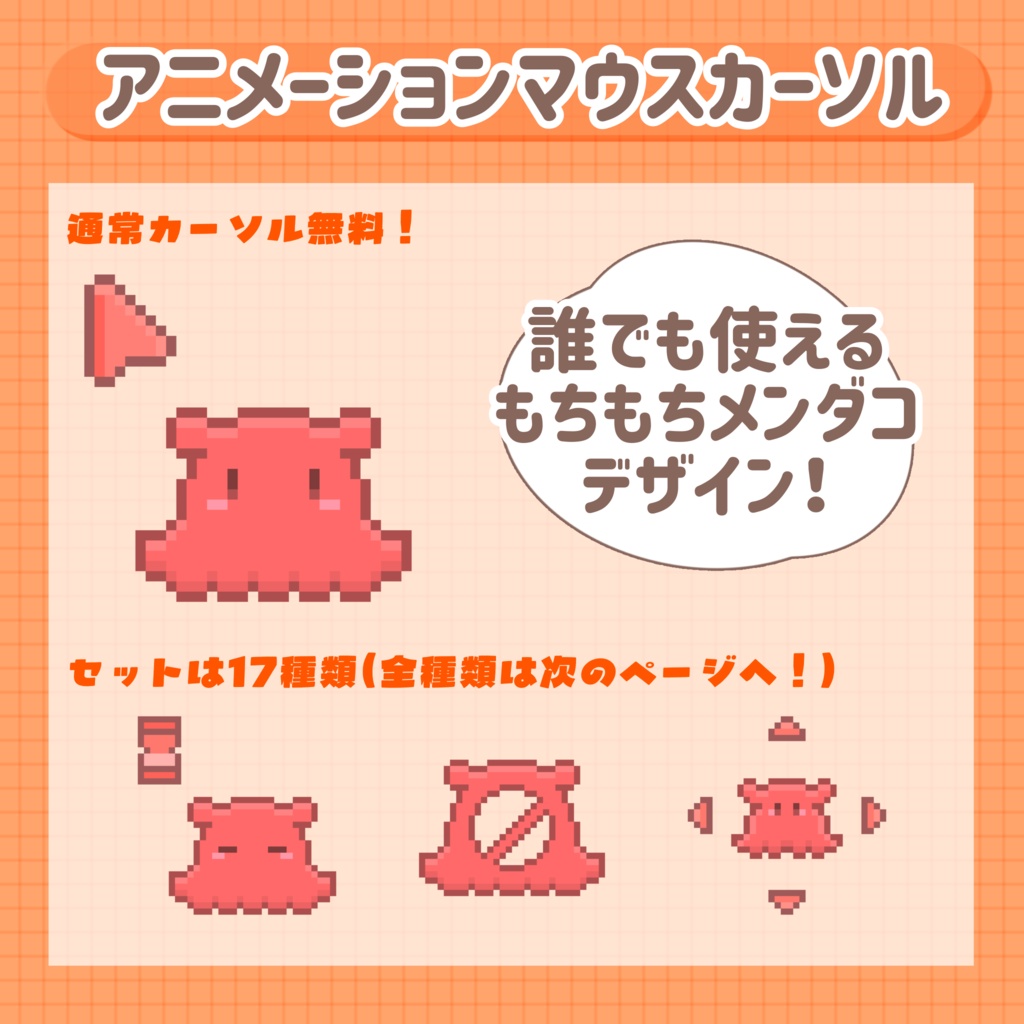 【無料版有り】もちもちメンダコ アニメーションカーソル17種類