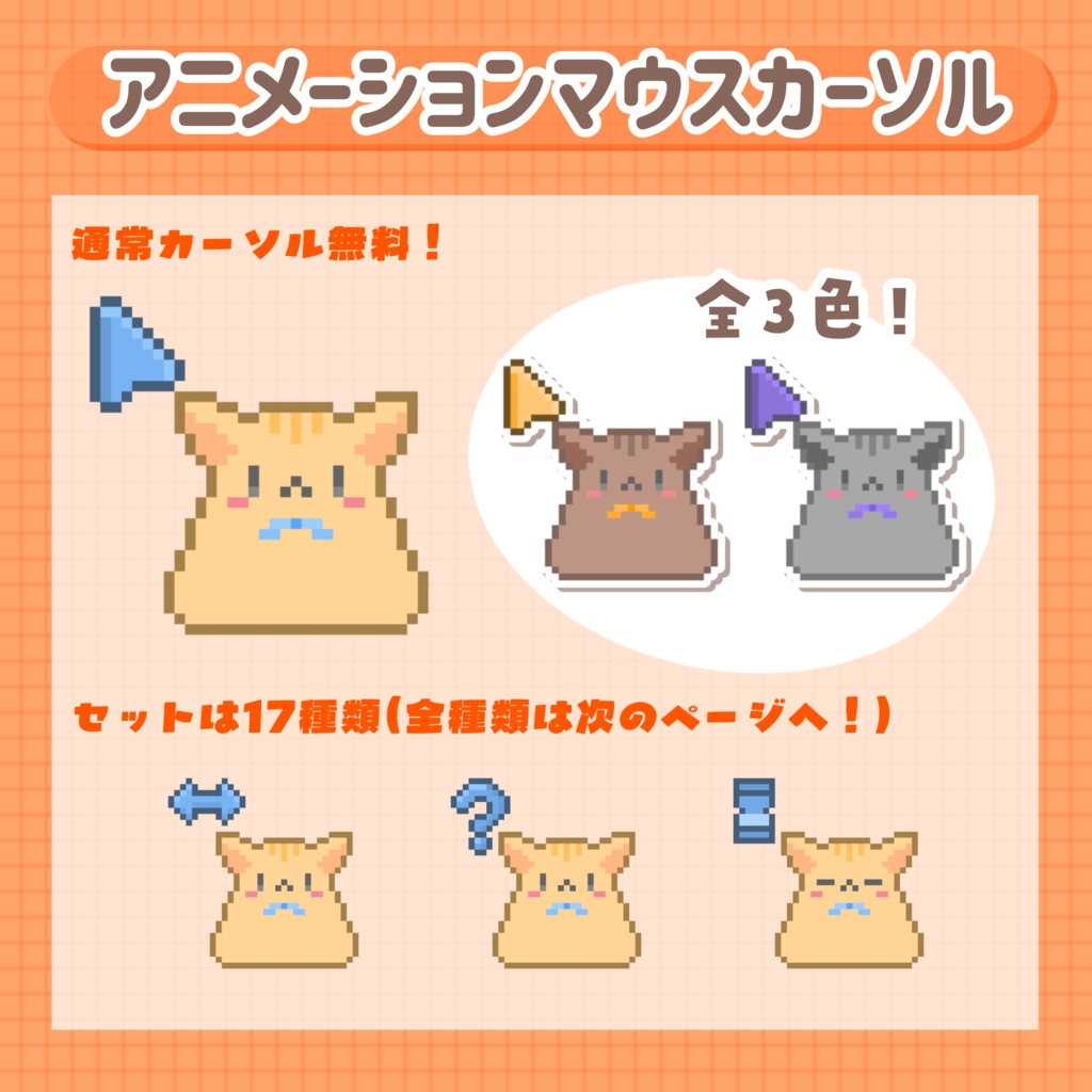 【無料版有り】もちもち猫ちゃん アニメーションカーソル17種類