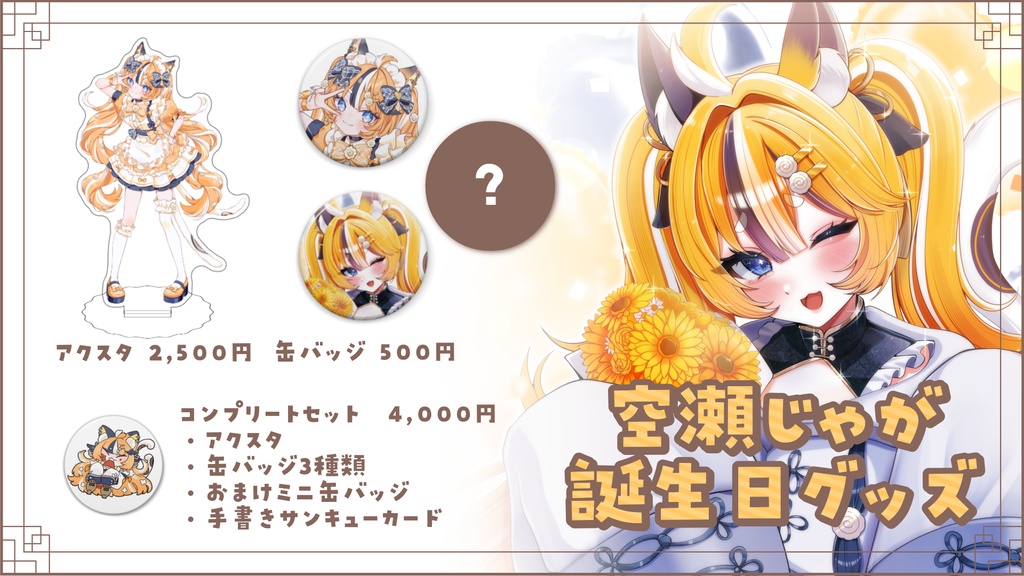 空瀬じゃが誕生日グッズ【受注生産】
