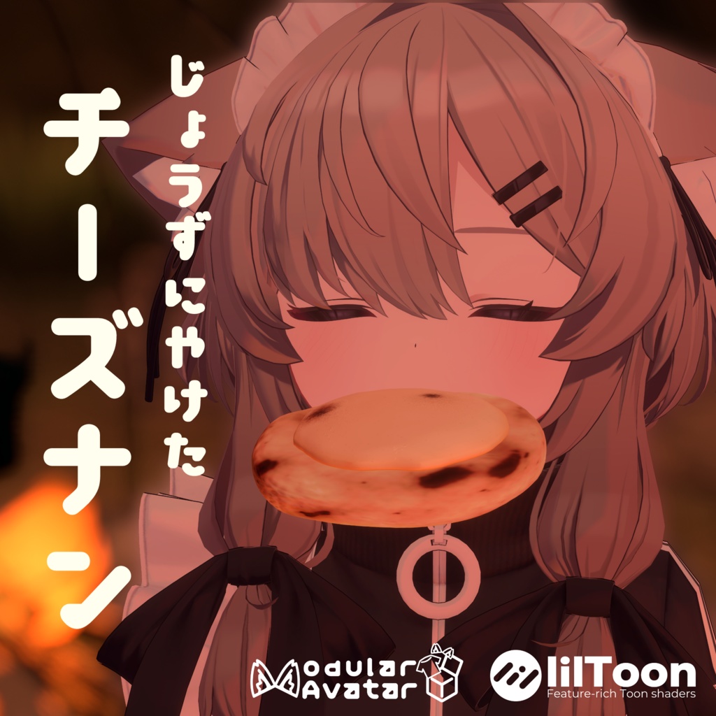 じょうずにやけたチーズナン