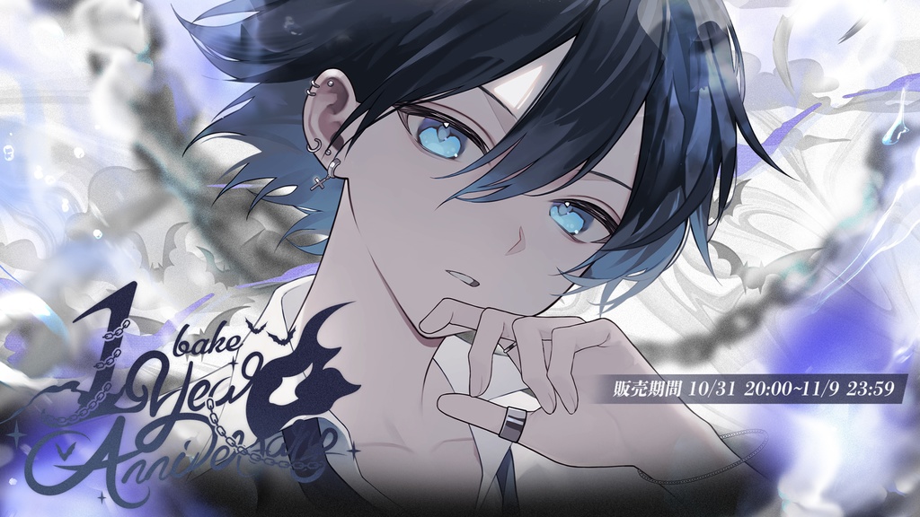 【𝒃𝒂𝒌𝒆𝑽 𝟏𝒔𝒕 𝑨𝒏𝒏𝒊𝒗𝒆𝒓𝒔𝒂𝒓𝒚 𝒈𝒐𝒐𝒅𝒔👻】コンプリートセット《特典付き》