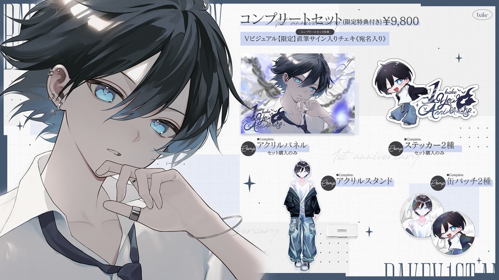 【𝒃𝒂𝒌𝒆𝑽 𝟏𝒔𝒕 𝑨𝒏𝒏𝒊𝒗𝒆𝒓𝒔𝒂𝒓𝒚 𝒈𝒐𝒐𝒅𝒔👻】コンプリートセット《特典付き》