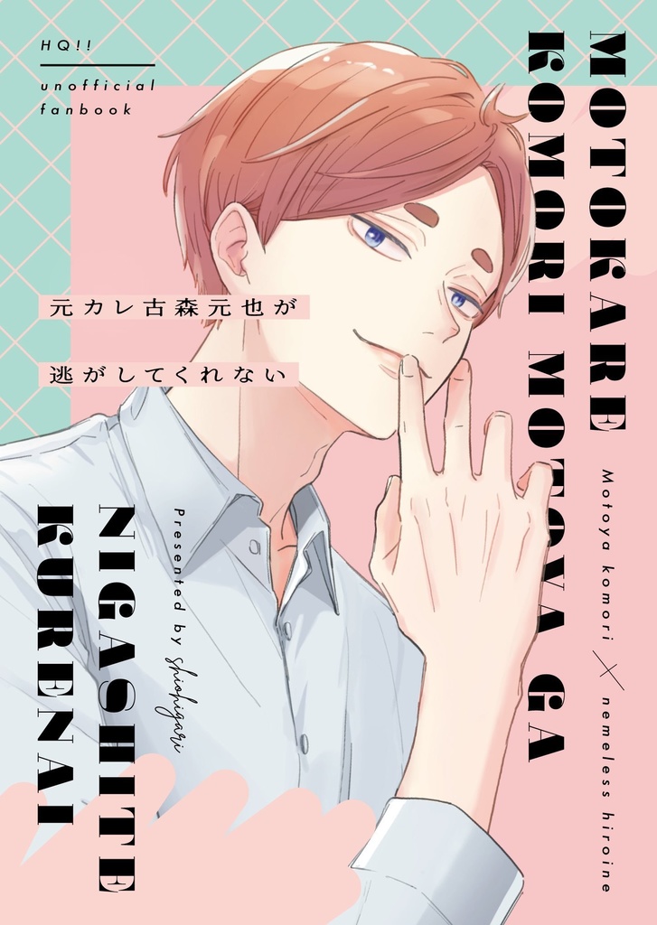 元カレ古森元也が逃がしてくれない