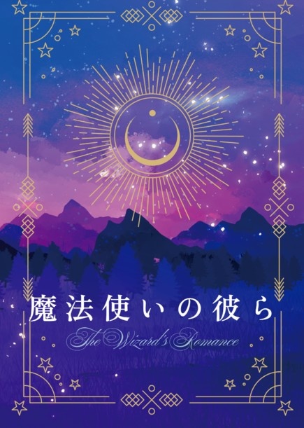 魔法使いの彼ら