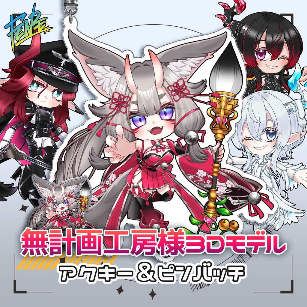 ✨無計画工房様3Dモデル✨ゆらゆらアクキー&ピンバッジ【壁紙付き】