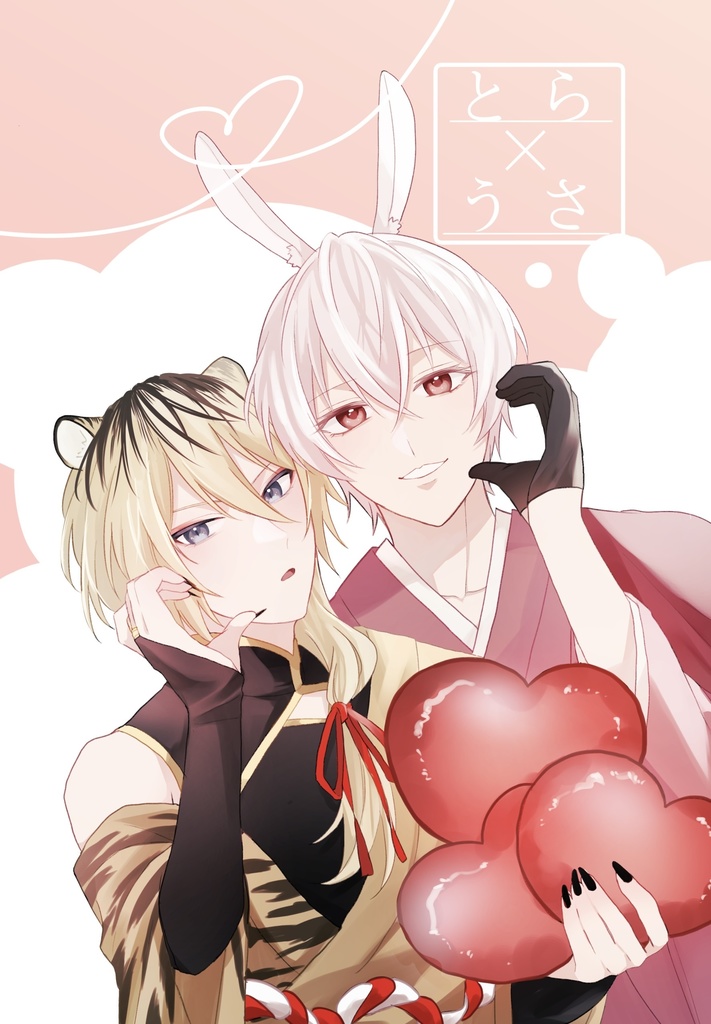 とら×うさ
