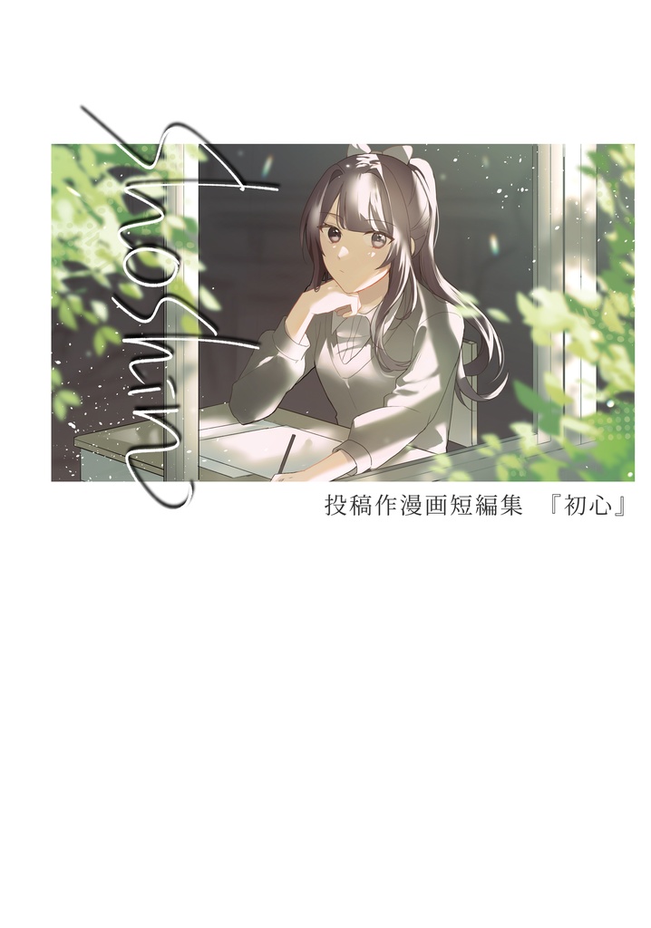 投稿作漫画短編集 初心