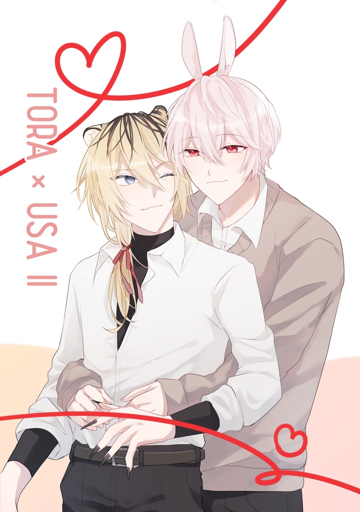 とら×うさ2