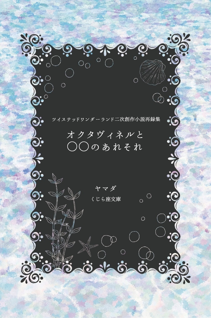 オクタヴィネルと◯◯のあれそれ(無料電子版)