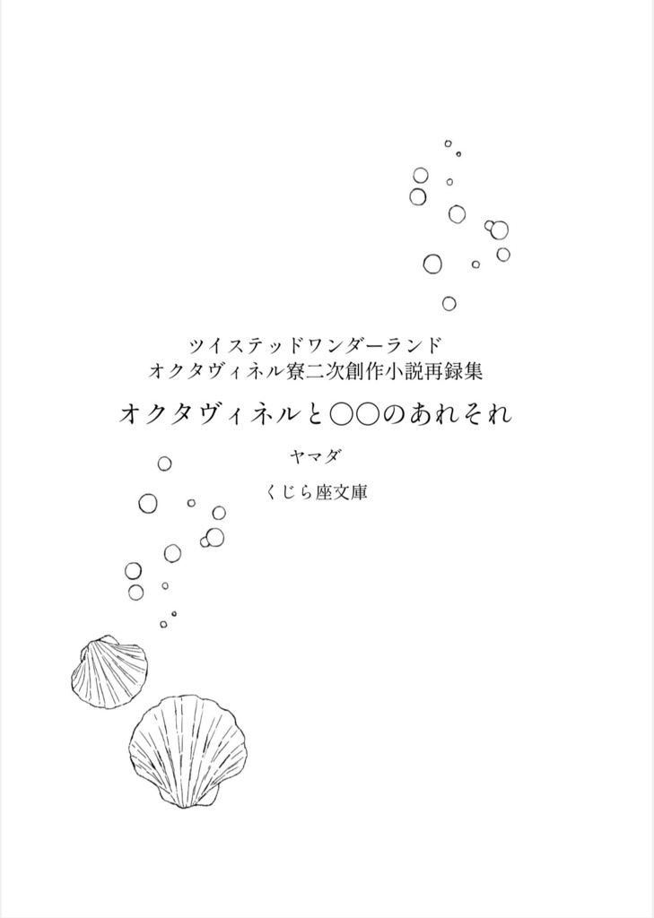 オクタヴィネルと◯◯のあれそれ(無料電子版)