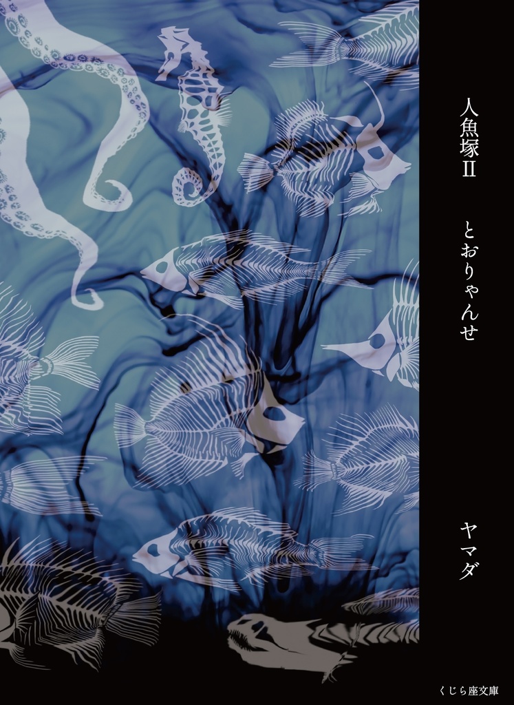 人魚塚Ⅱ とおりゃんせ(文庫版)