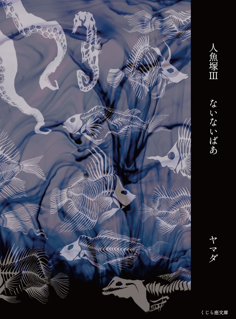 人魚塚Ⅲ ないないばあ(文庫版)