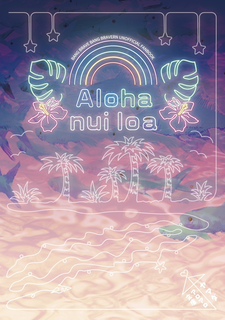 【BBB再録無料電子版】Aloha nui loa