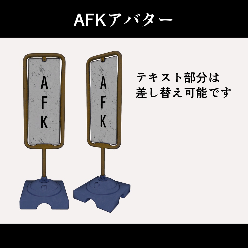 AFKアバター"看板"