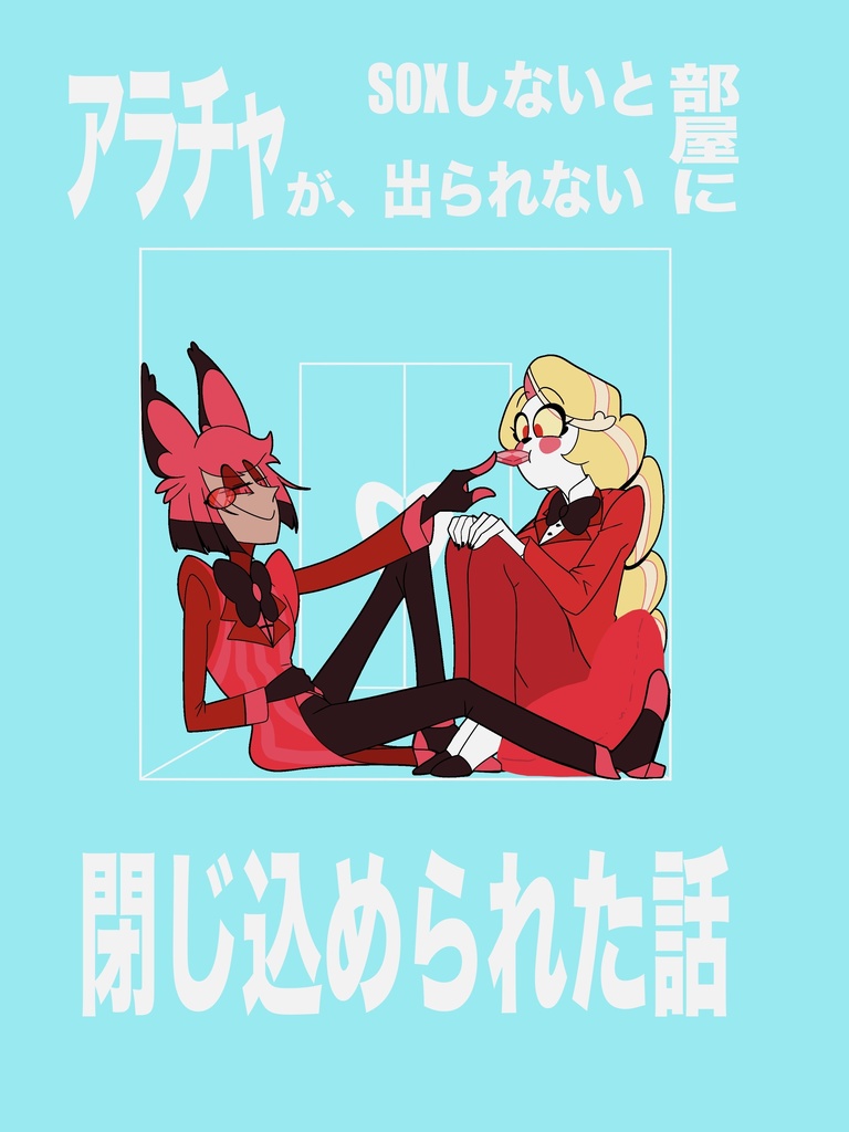 アラチャがSoxしないと出られない部屋に閉じ込められた話 - iruka