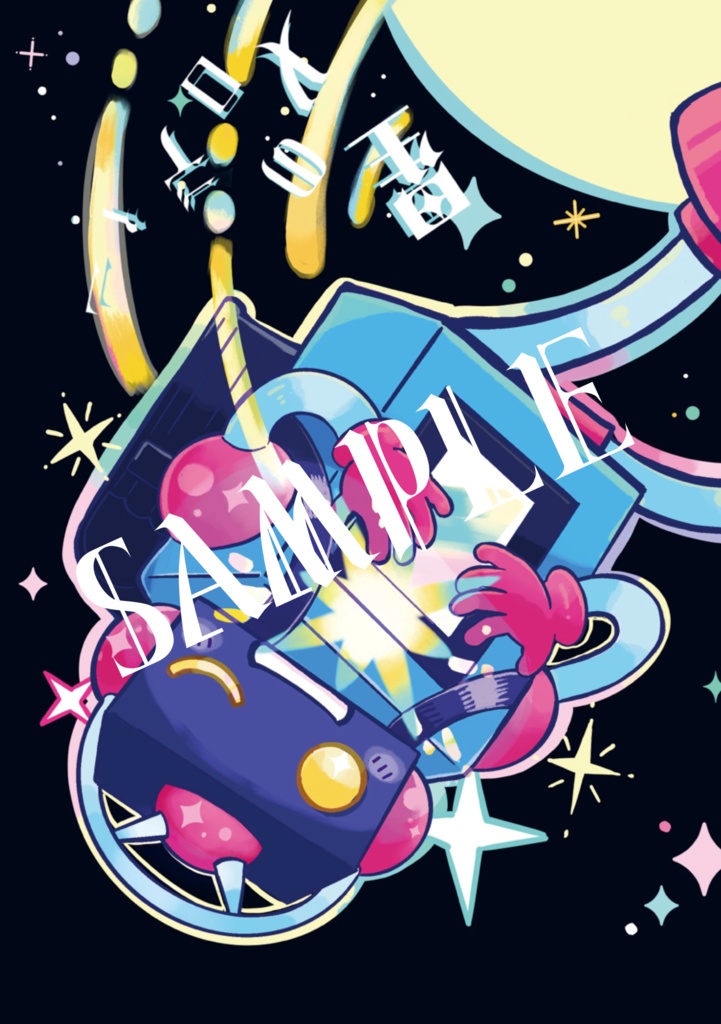 星のメロディー