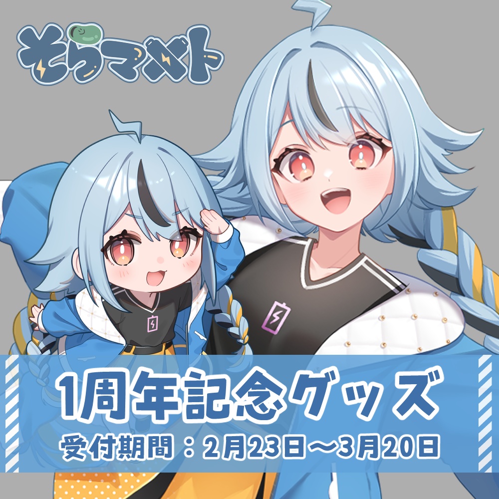 【そらマメト】1周年記念グッズ
