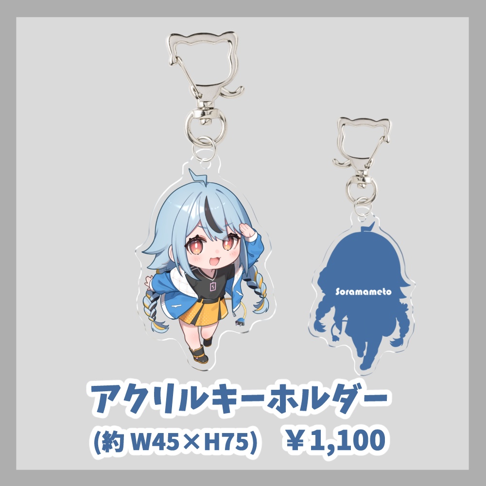 【そらマメト】1周年記念グッズ