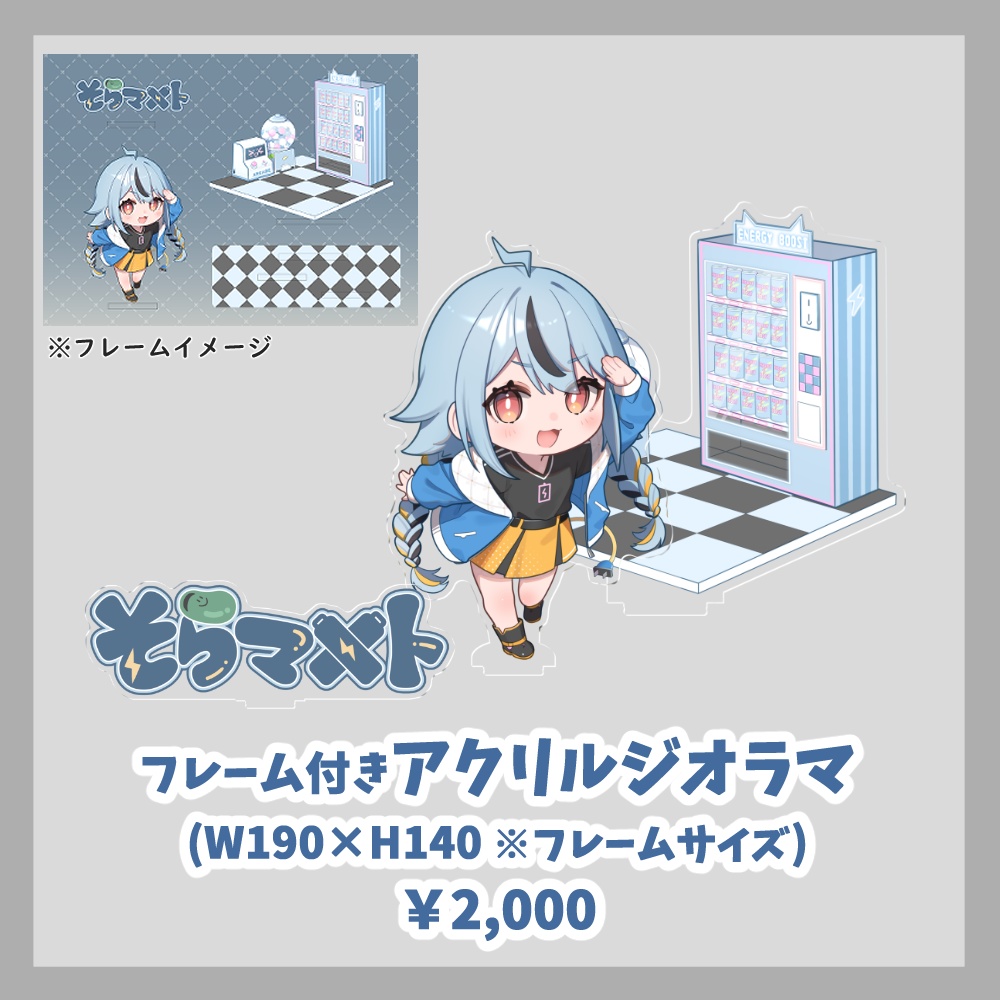 【そらマメト】1周年記念グッズ