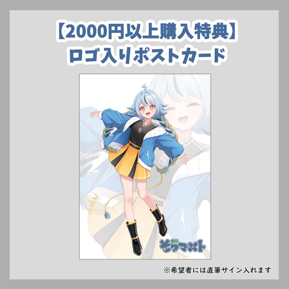 【そらマメト】1周年記念グッズ