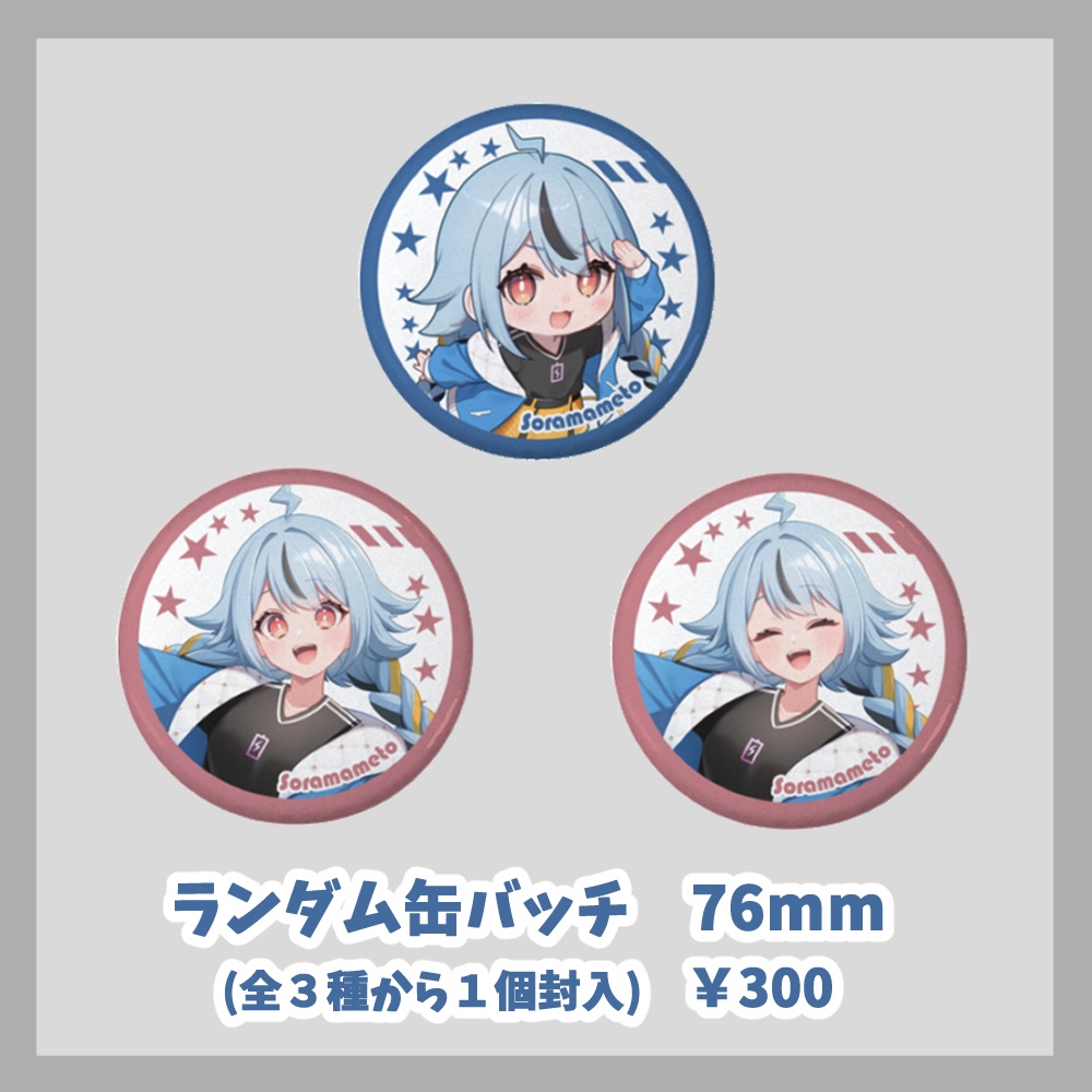 【そらマメト】1周年記念グッズ