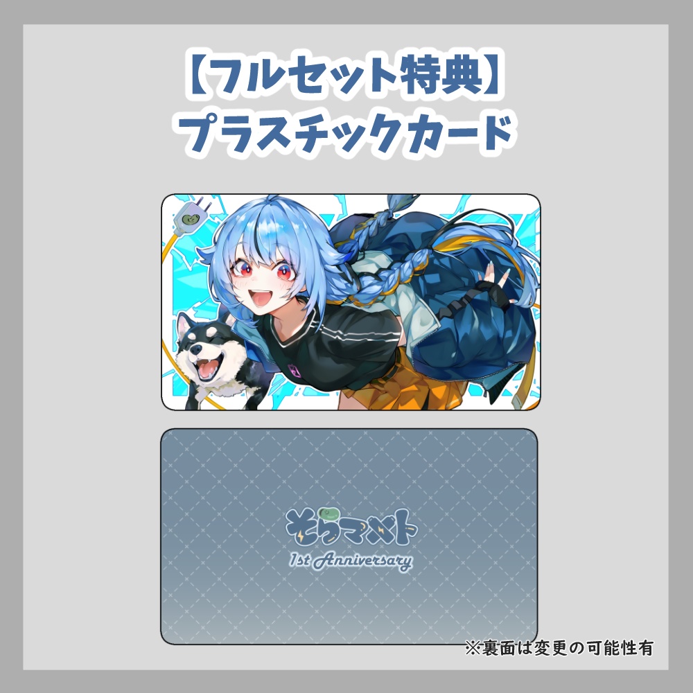 【そらマメト】1周年記念グッズ