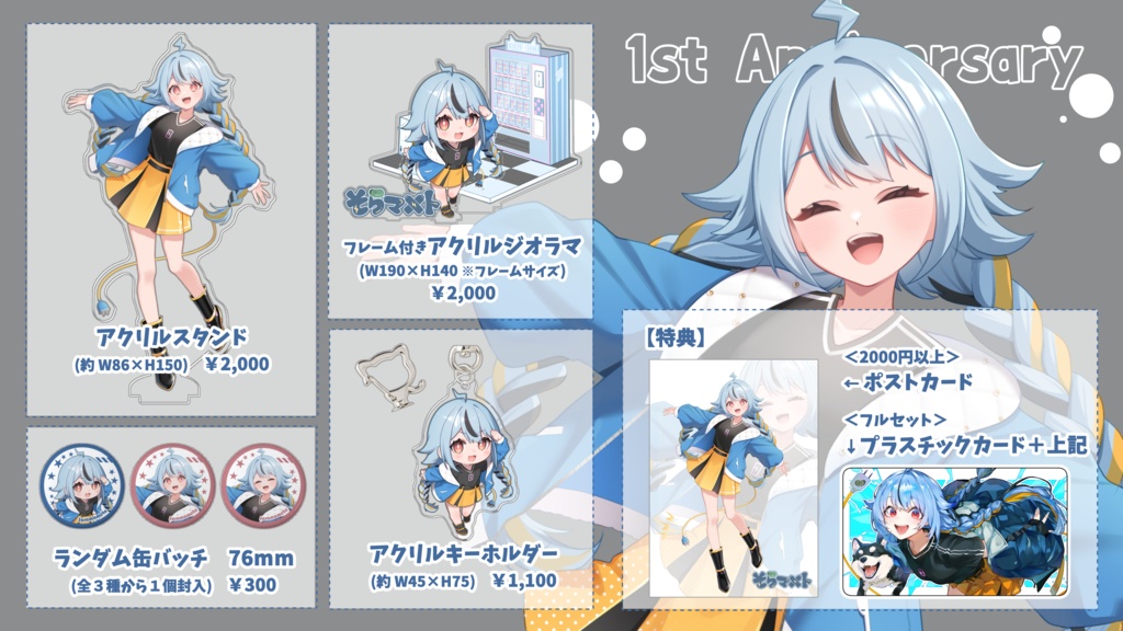 【そらマメト】1周年記念グッズ