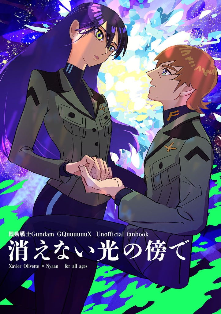 消えない光の傍で