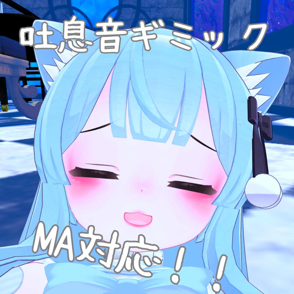 【VRChat向け】吐息音が聞こえるようになるギミック