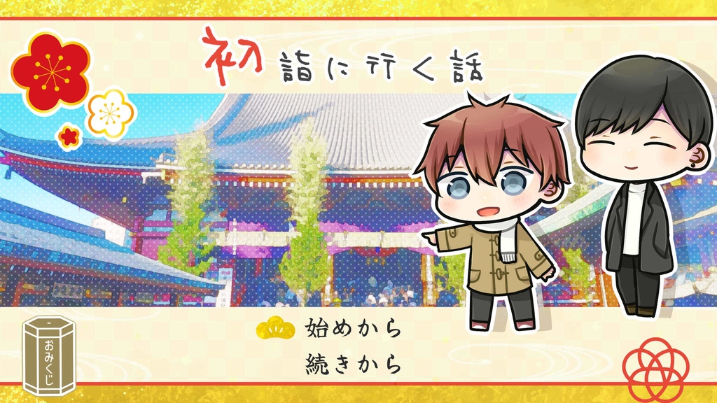 【お正月ゲーム】初詣に行く話【クリデス番外編】