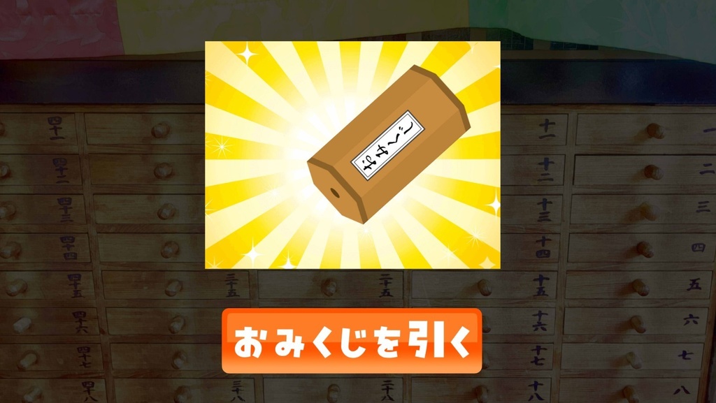 【お正月ゲーム】初詣に行く話【クリデス番外編】