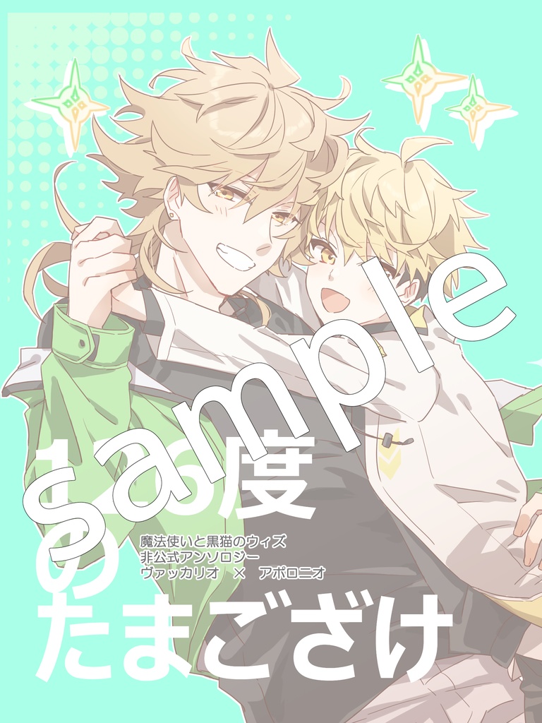 【全年齢向け】ヴァカアポアンソロジー　126度のたまござけ
