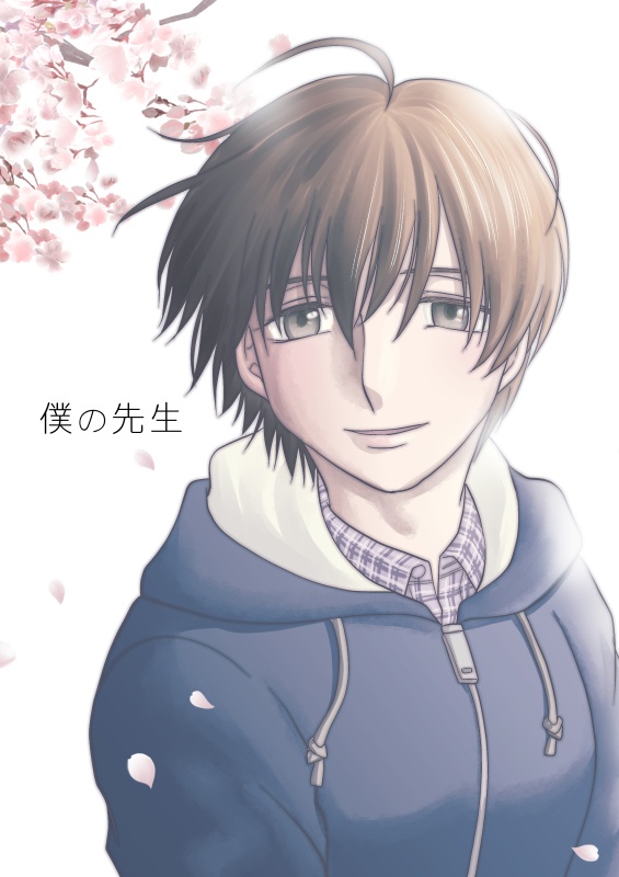 【ここ倫】僕の先生