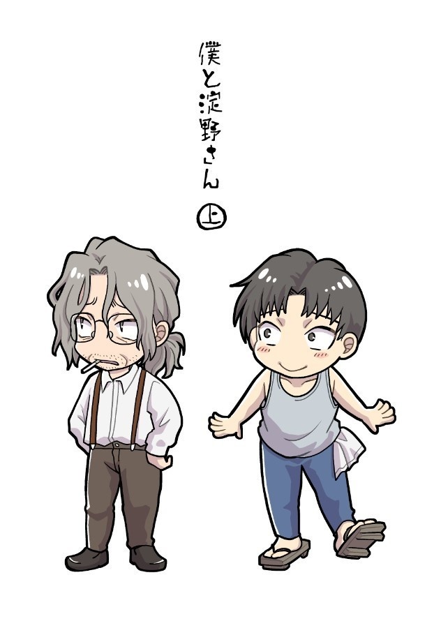 【蛍火】僕と淀野さん 上