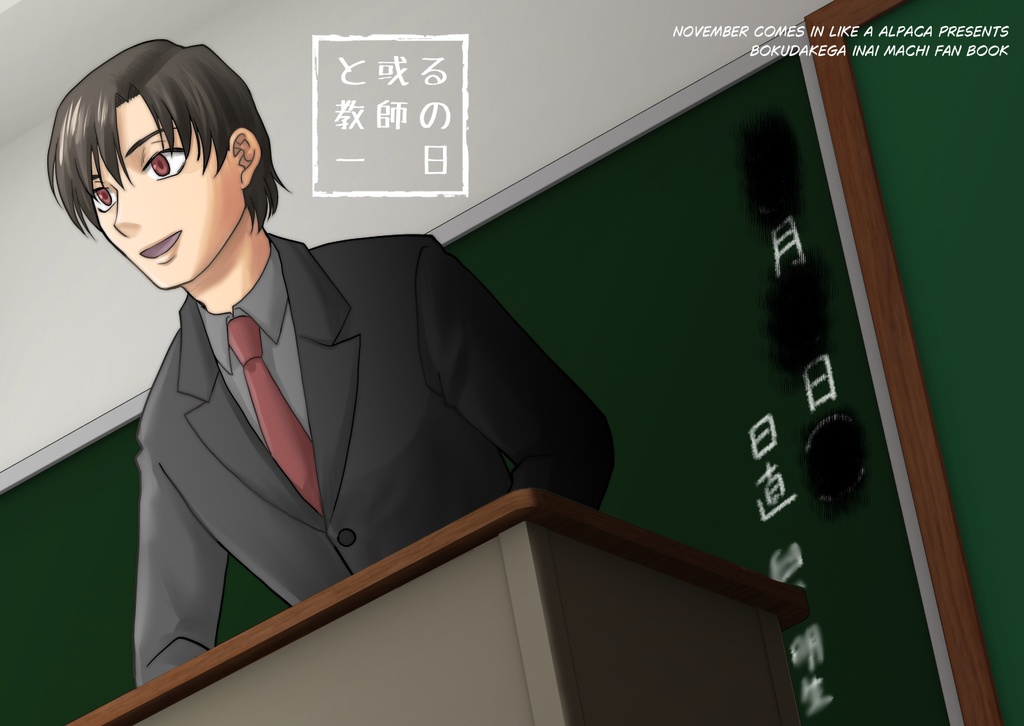 【僕街】と或る教師の一日