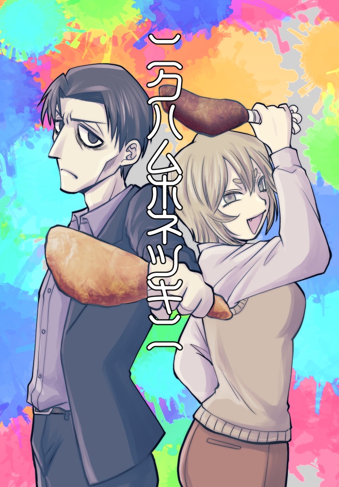 【ネギシ】ニクハムホネツキニ【予約】