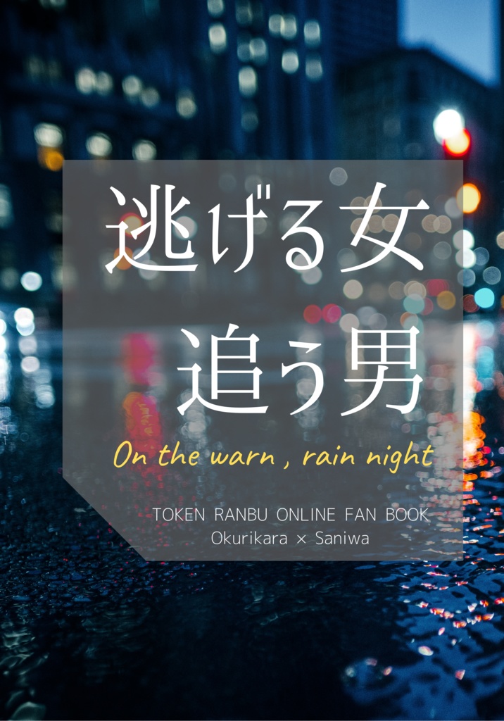 【刀剣乱夢・くりさに】逃げる女　追う男