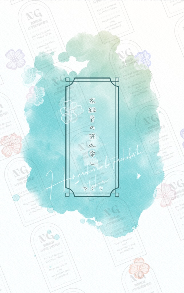 【夢小説本】花緑青の滴れ零し