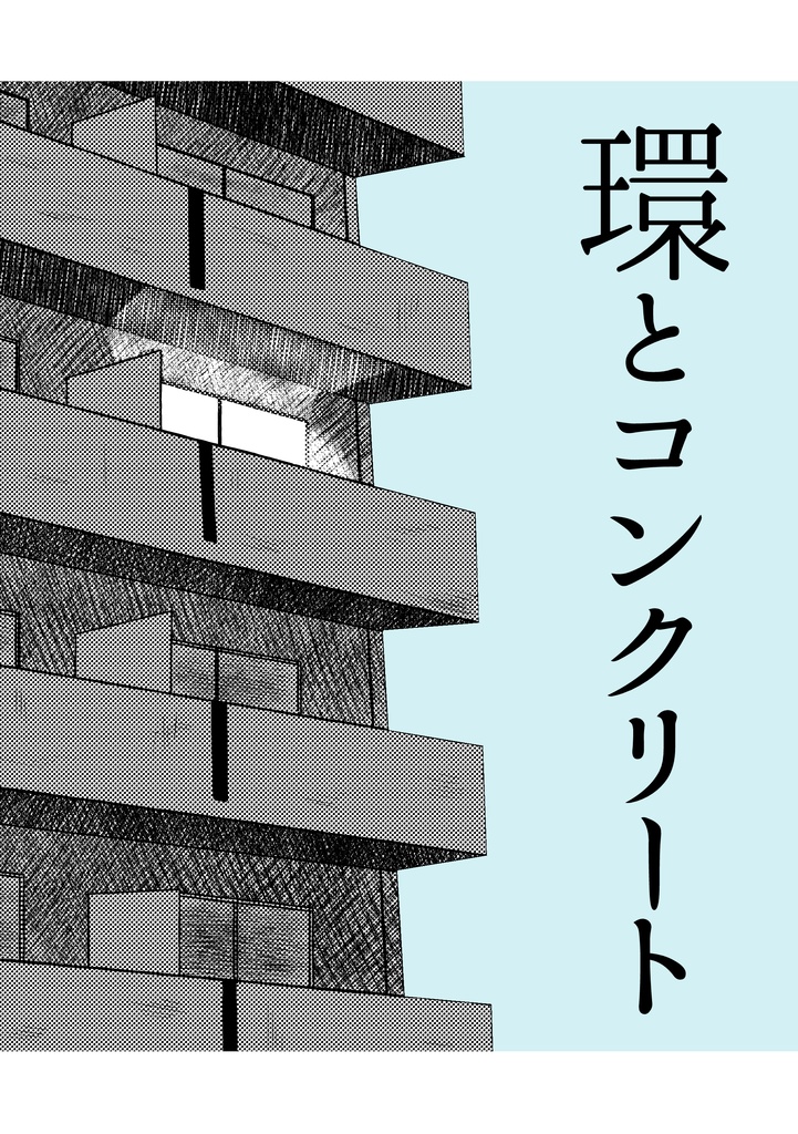 環とコンクリート（PDF）