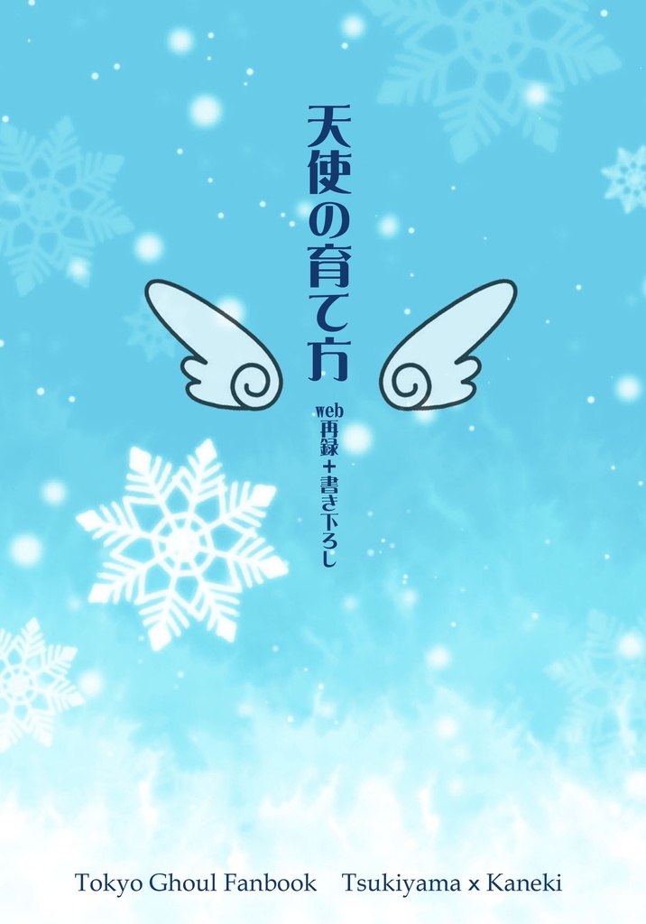 天使の育て方