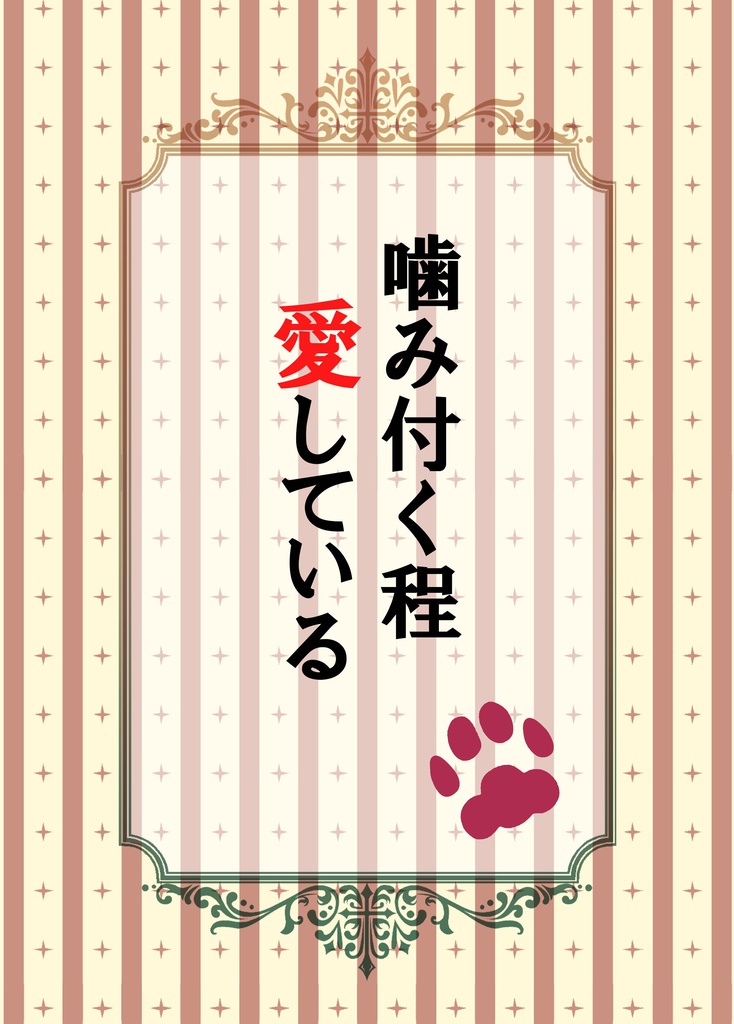 噛み付く程愛している