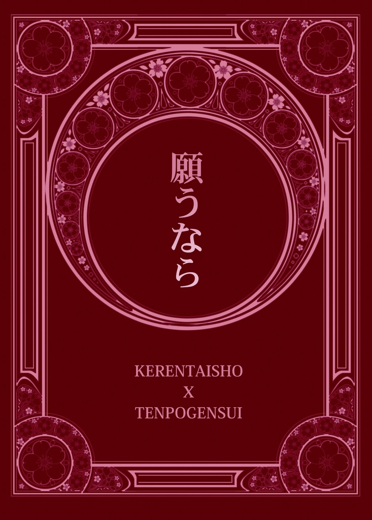 願うなら