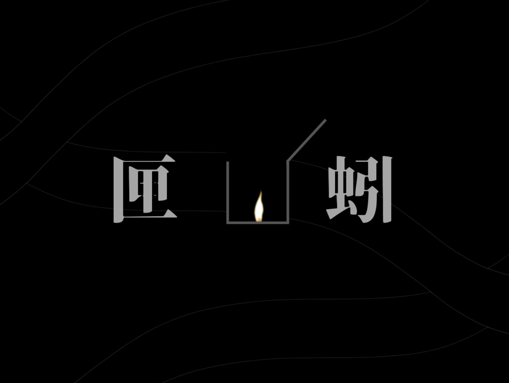 匣 -蚓-【クトゥルフ神話TRPG】